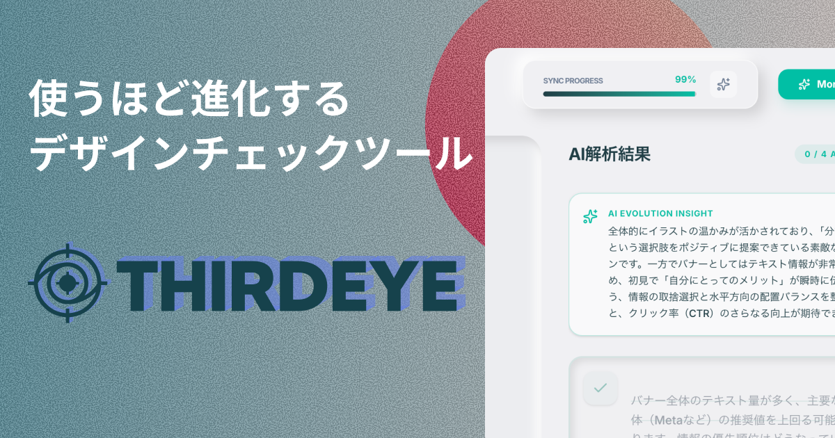 Thirdeye | 誰でも気軽にデザインフィードバックを受けられる